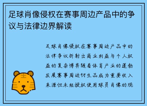 足球肖像侵权在赛事周边产品中的争议与法律边界解读