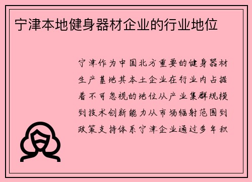 宁津本地健身器材企业的行业地位