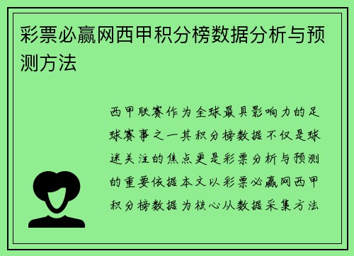 彩票必赢网西甲积分榜数据分析与预测方法