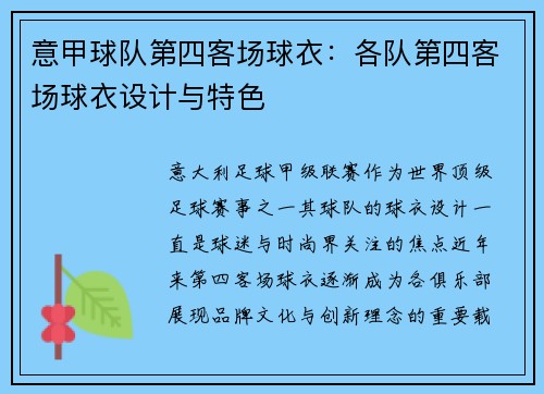 意甲球队第四客场球衣：各队第四客场球衣设计与特色