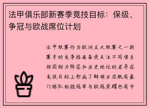 法甲俱乐部新赛季竞技目标：保级、争冠与欧战席位计划