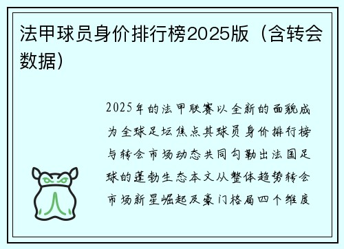 法甲球员身价排行榜2025版（含转会数据）