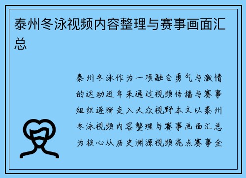 泰州冬泳视频内容整理与赛事画面汇总