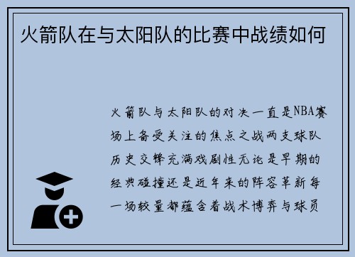 火箭队在与太阳队的比赛中战绩如何